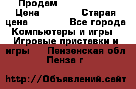 Продам xbox 360 slim › Цена ­ 15 000 › Старая цена ­ 16 000 - Все города Компьютеры и игры » Игровые приставки и игры   . Пензенская обл.,Пенза г.